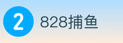 828捕鱼 logo